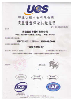 质量管理体系认证证书-铜管件的制造