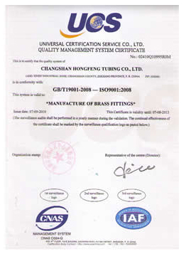 质量管理体系认证证书-铜管件的制造e