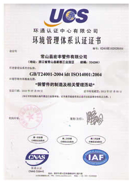 质量管理体系认证证书-铜管件的制造及相关管理活动